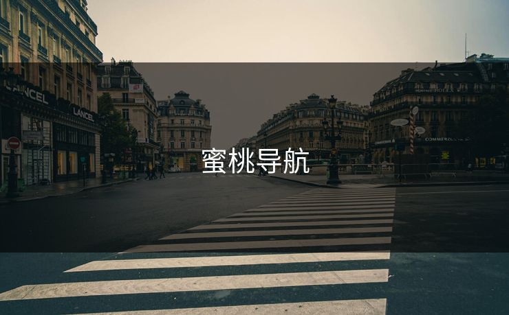 蜜桃导航 蜜桃导航