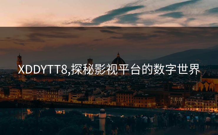 XDDYTT8,探秘影视平台的数字世界