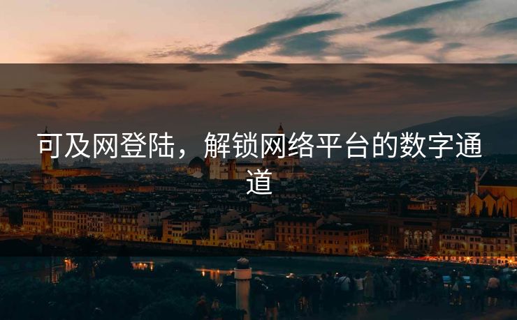 可及网登陆，解锁网络平台的数字通道