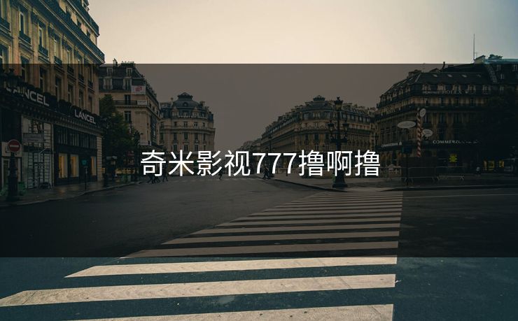 奇米影视777撸啊撸