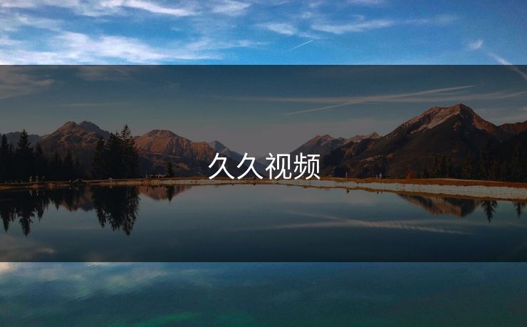 久久视频
