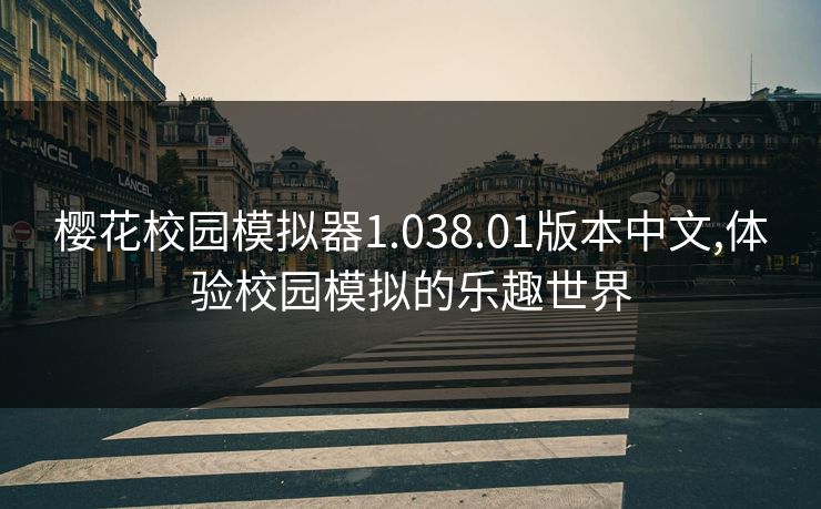 樱花校园模拟器1.038.01版本中文,体验校园模拟的乐趣世界