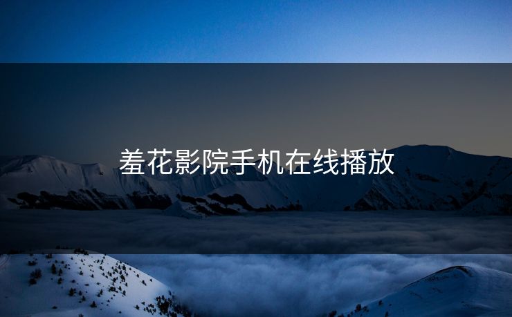 羞花影院手机在线播放